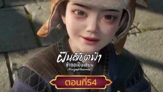 ฝืนลิขิตฟ้าข้าขอเป็นเซียนตอนที่54 SUB THAI