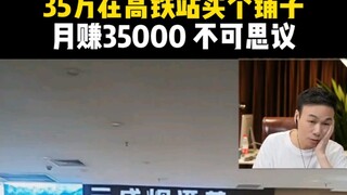 350 ألف يوان لشراء متجر وفتح متجر صغير بالقرب من السكك الحديدية عالية السرعة، بإيجار شهري قدره 35 أل