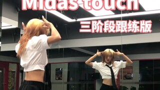 Midas touch镜面跟练版丨镜面教学丨包教不包会