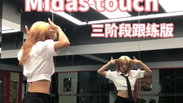 Midas touch镜面跟练版丨镜面教学丨包教不包会