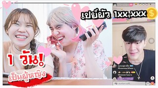 เป็นผู้หญิง 1วัน.. (หาผัว)เปย์เป็นแสน!!? 👧🏻💝l น้อนทุ๊ชชี่ ep.02