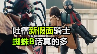 【吐槽-新假面骑士】剧场版开头复刻第一集经典！但祭天蜘蛛B话是真的多？