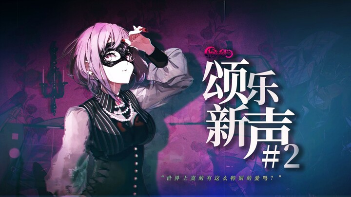 【2025年4月丨全集配音】 ♫颂乐新声♫　第二幕「爱恨焚心」　Odi et amo.