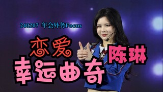 [Chen Lin] 240207 "Love Fortune Cookie" Focus | Shanghai Annual Meeting External Affairs