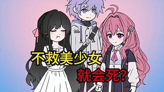 我觉醒了不救美少女就会死的超能力