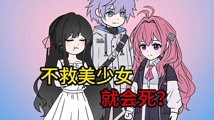 我觉醒了不救美少女就会死的超能力