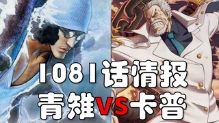 【阿旺】海贼王1081话情报！青雉vs卡普！罗败北！