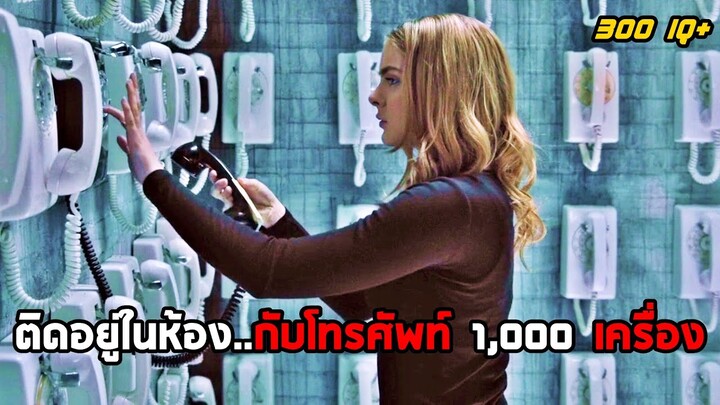 เมื่อเธอติดอยู่ในห้องปิดตาย..ที่มีโทรศัพท์ 1,000 เครื่อง (สปอยหนัง)