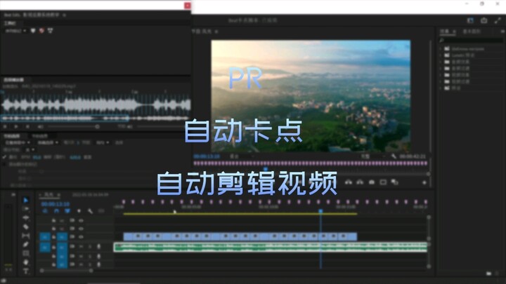 PR自动卡点，自动剪辑视频