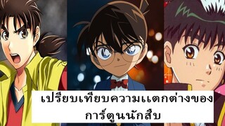 โคนัน Conan vs คินดะอิจิ Kindaichi  vs โรงเรียนนักสืบ Q Detective School Q เรื่องไหนดีที่สุด