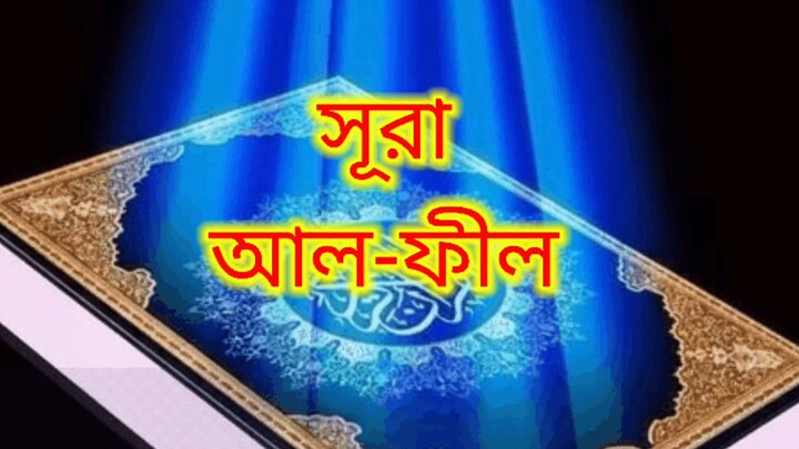surah Al fil