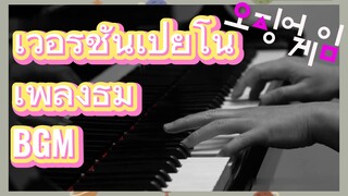 เวอร์ชั่นเปียโน เพลงธีม BGM