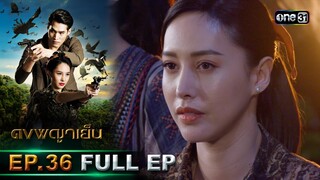 ดงพญาเย็น (รีรัน) | EP.36 (FULL EP)  | 30 พ.ค. 67 | one31