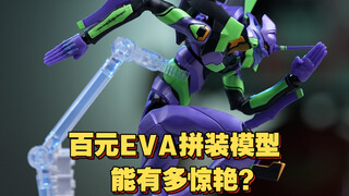 一百多块的EVA初号机能有多惊艳？布鲁可传奇版初号机开箱！