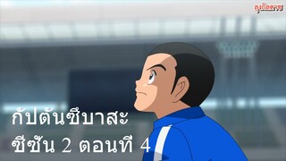 กัปตันซึบาสะ ซีซั่น 2 ตอนที่ 4