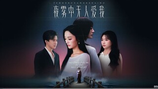 No One Loves Me In The Night Fog | No One Loves Me In The Night Mist | The Unloved Ones | 夜雾中无人爱我