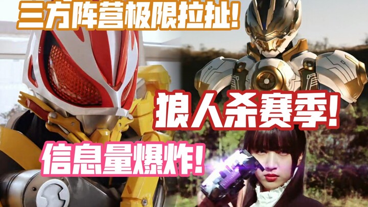 【假面骑士Geats吐槽】狼人杀赛季完结！溢出屏幕的爆炸信息量！！三方阵营极限拉扯！！真相即将揭露