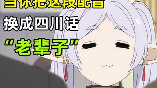 只要是四川话就零违和感【葬送的芙莉莲】④