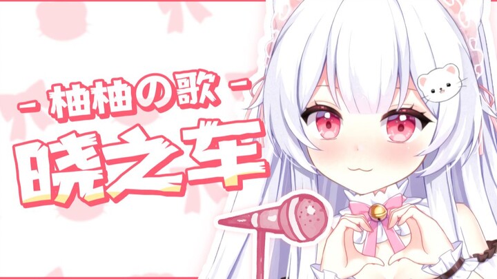 【Xiao Qian Cun Youyou】Mobil Fajar