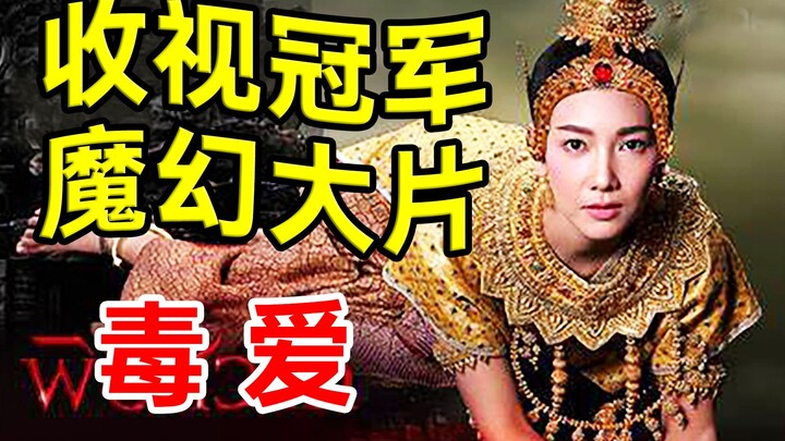 Thai Ratings Explode! Epic Fantasy Romance & Revenge Drama “Poisonous Love”