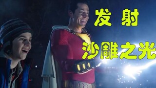 【片片】爆笑解说《雷霆沙赞！》，本是一个DC英雄，却硬生生看出漫威的感觉