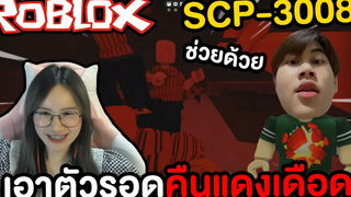 เอาตัวรอดในคืนแดงเดือดกับน้องชาย ROBLOX SCP-3008