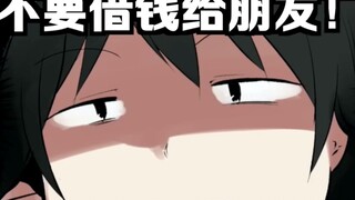 【日配】千万不能借钱给朋友！【费米研究所】【动态漫画】