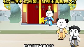 《第三季》第四集：战神王家脸丢大了