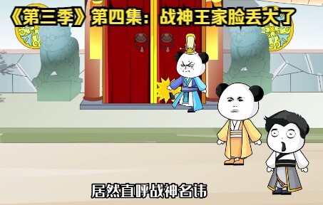 《第三季》第四集：战神王家脸丢大了