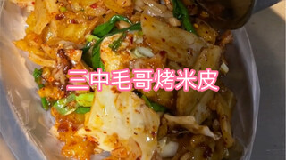 5元一份的烤米皮，很多年没吃过了，味道还是一如既往的好吃