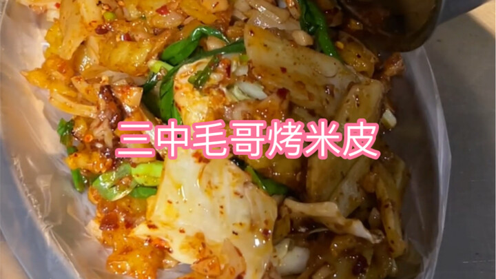 5元一份的烤米皮，很多年没吃过了，味道还是一如既往的好吃