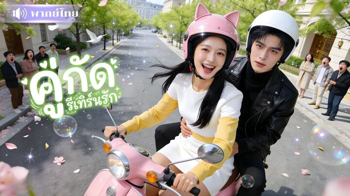 [พากย์ไทย] คู่กัดรีเทิร์นรัก