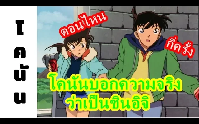 โคนัน โคนันจะบอกรันว่าเป็นชินอิจิมาเเล้วกี่ครั้ง
