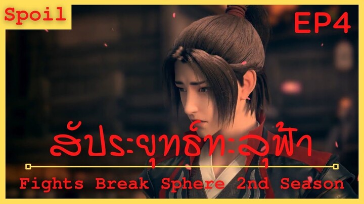 สปอยอนิเมะ Fights Break Sphere Ss2 (สัประยุทธ์ทะลุฟ้า) Ep4 ( จุดจบของการต่อสู้ )