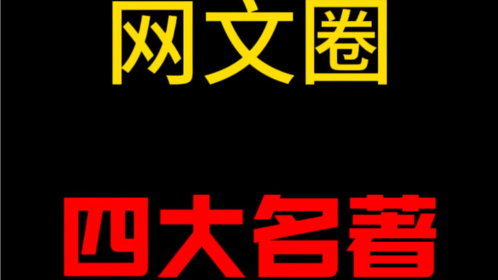 If you’ve read all four of the “Great Novels” of online literature, you’re at least a post-80s kid!