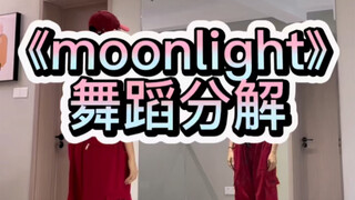 《moonlight》舞蹈分解