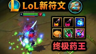 lol新增符文：行窃预兆青春版！技能合剂回归，成功集齐7种药水！(三重补给)