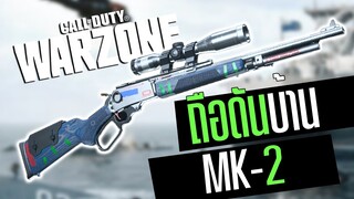 Call of duty Warzone ไทย MK2 สไนที่คล่องที่สุด ถือวิ่งดันบ้าน โคตรโหด 26Kills