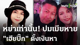 "เฮียปิ๊ก"วอนเมียกลับมาเป็นครอบครัว | 29  ก.พ. 67 | ข่าวเช้าหัวเขียว