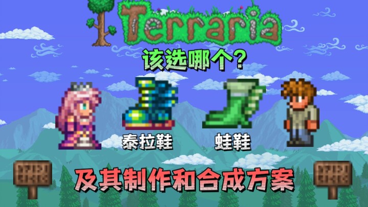 【เทอร์ราริอา】ยังไม่รู้จะเลือกอันไหนอยู่เหรอ?