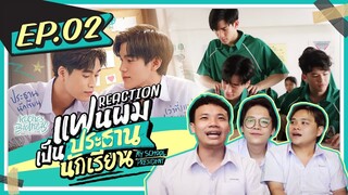 แฟนผมเป็นประธานนักเรียน My School President EP.2 REACTION  | KachasBrothers