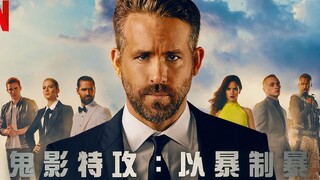 Netflix史上第二烧钱动作片！亿万富翁替天行道，组建6人特工队以暴制暴！《鬼影特攻：以暴制暴6》