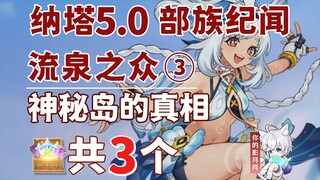 [Genshin Impact] 3 chests in the Mysterious Island Dungeon / Marani Legend Quest / Where the Flowing