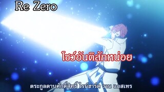 Re-Zero นี้มันพลังอะไรกันเนี้ย