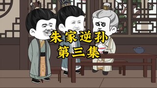 朱家逆孙