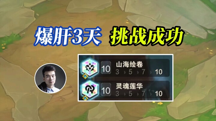 TFT Mùa 11: Thành công 10 Linh Hồn Liên Hoa, 10 Sơn Hải, cày cuốc 3 ngày liên tục để chinh phục 1000