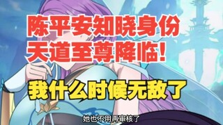 291集，陈平安知晓身份，天道至尊降临！