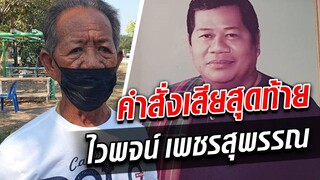 เปิดใจทั้งน้ำตา! น้องชาย ไวพจน์ เพชรสุพรรณ เผยคำสั่งเสียราชาเพลงแหล่ : Khaosod TV