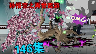 【孙悟空之再世西游】146集:镇元子大仙加盟花果山