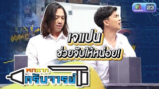 แปนช่วยจับไว้หน่อย | หกฉากครับจารย์